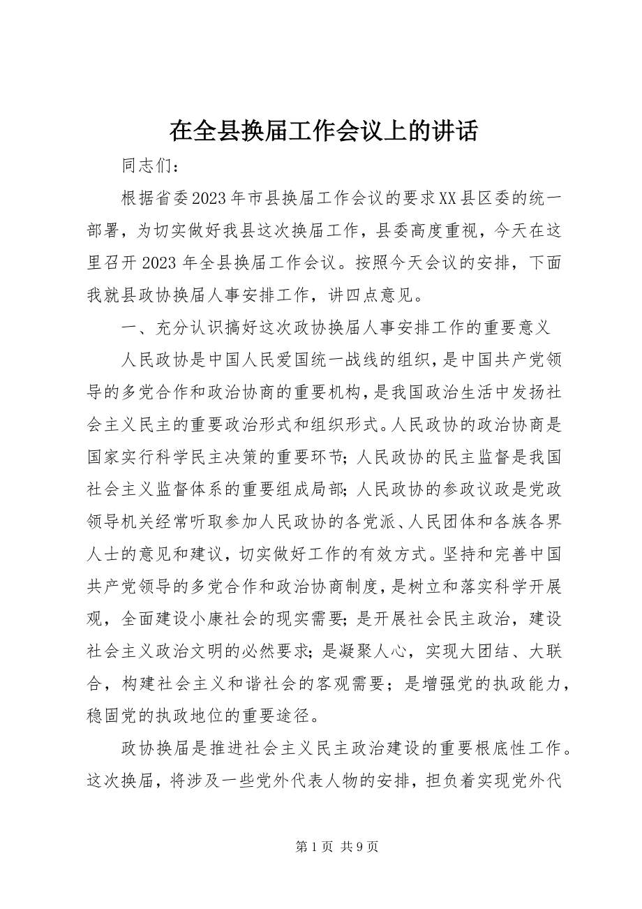 2023年在全县换届工作会议上的致辞.docx_第1页