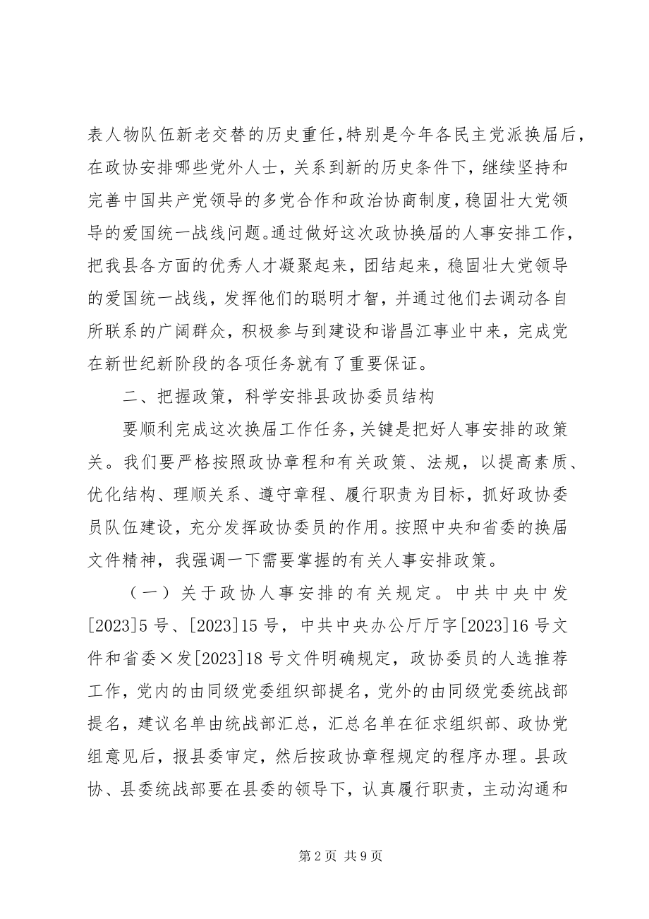 2023年在全县换届工作会议上的致辞.docx_第2页