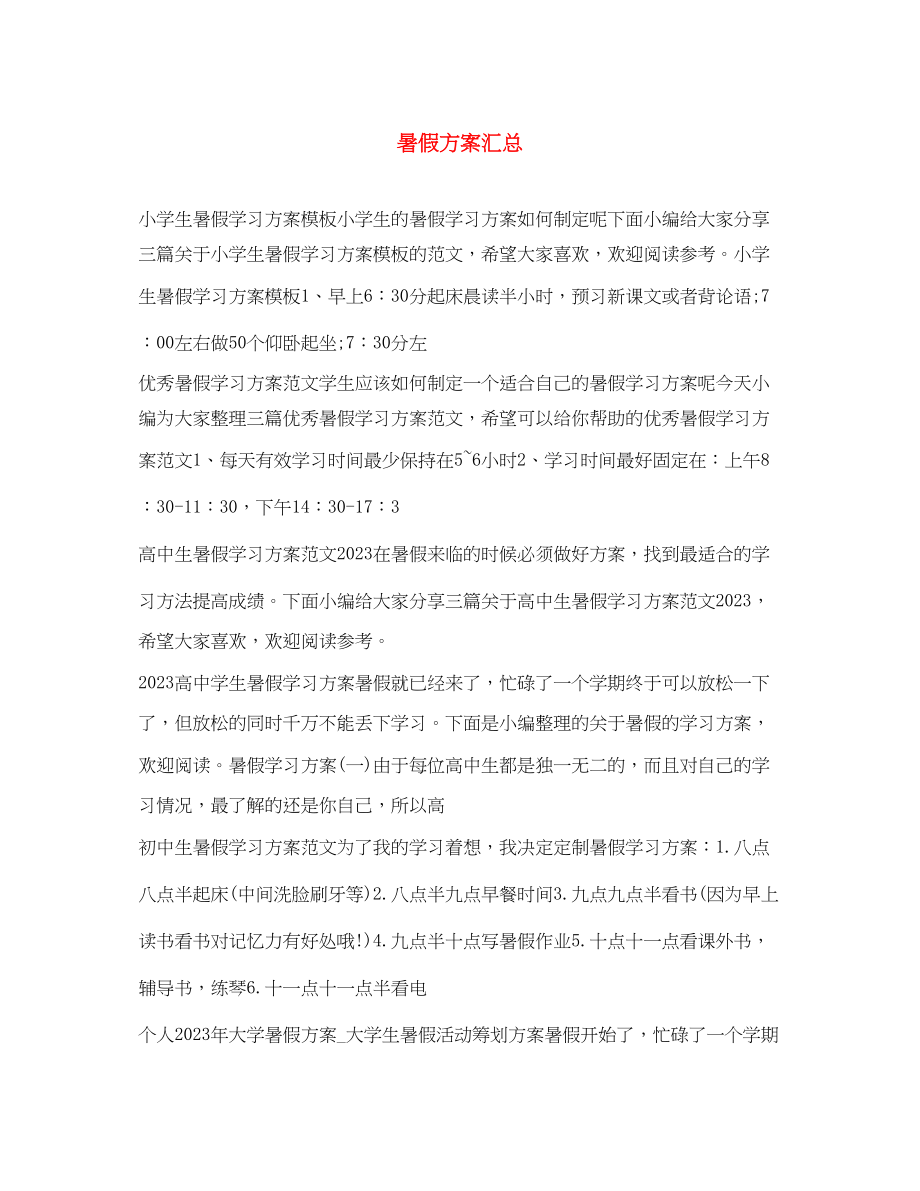 2023年暑假计划汇总.docx_第1页