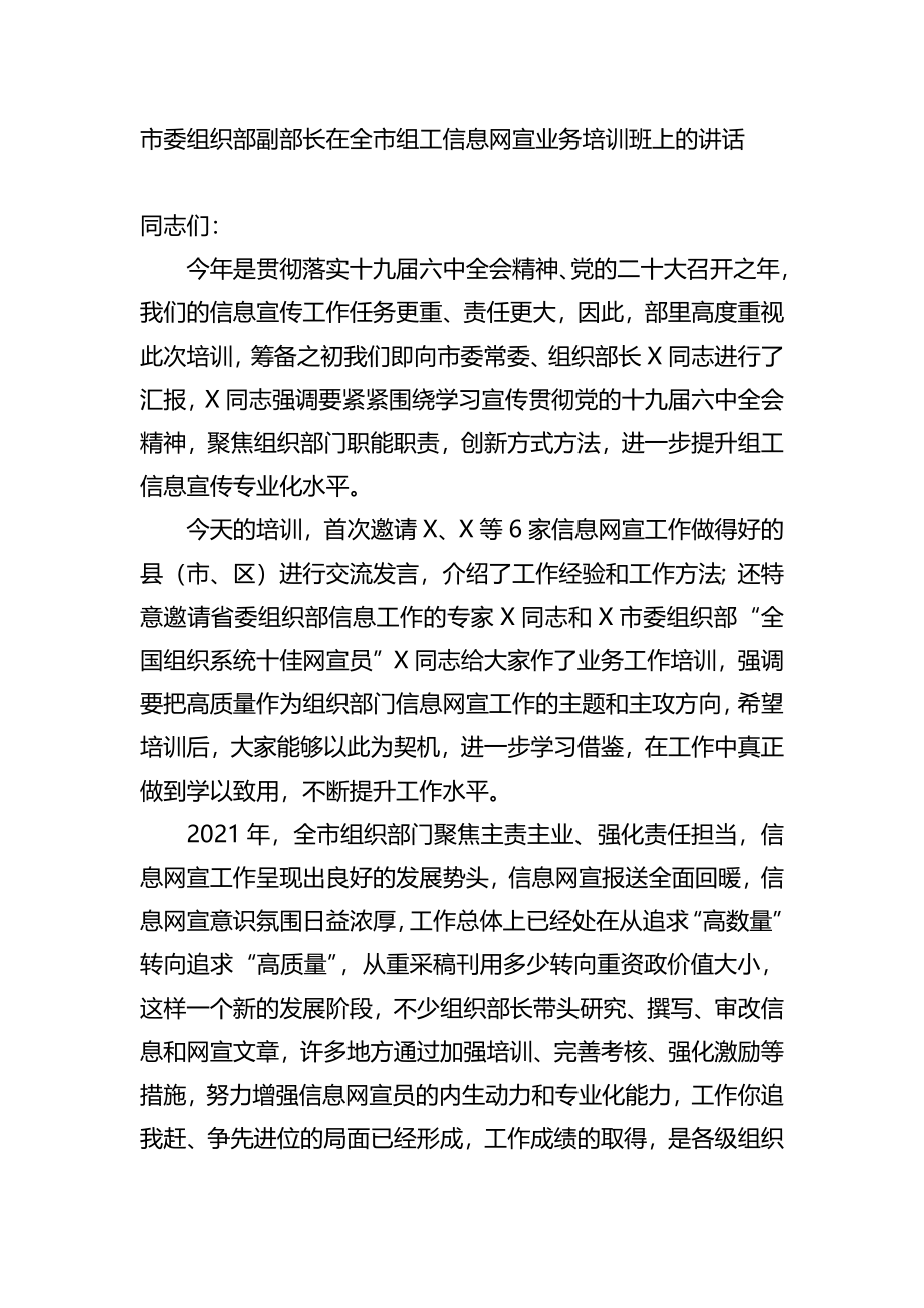 在全市组工信息网宣业务培训班上的讲话.docx_第1页