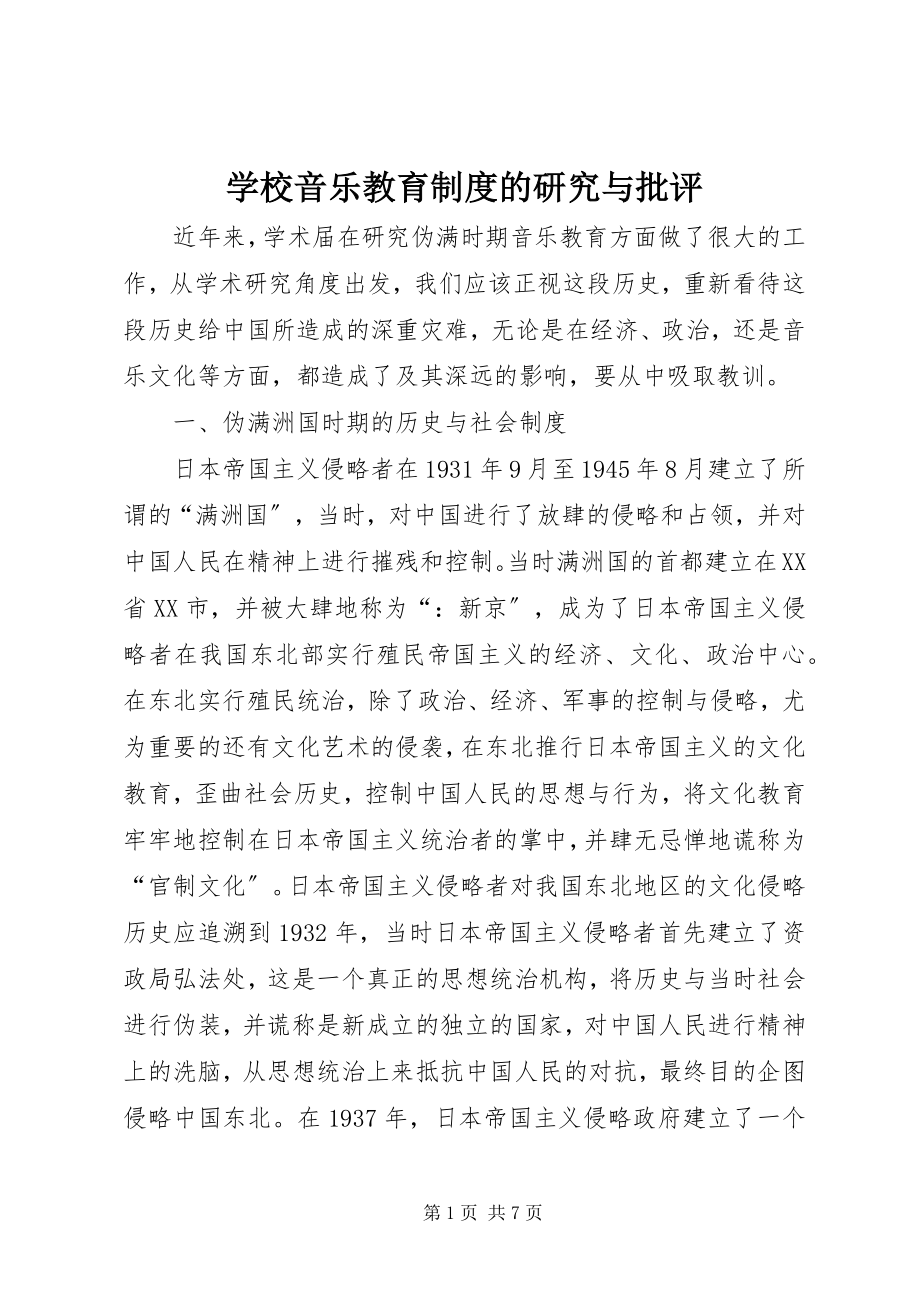 2023年学校音乐教育制度的研究与批评.docx_第1页