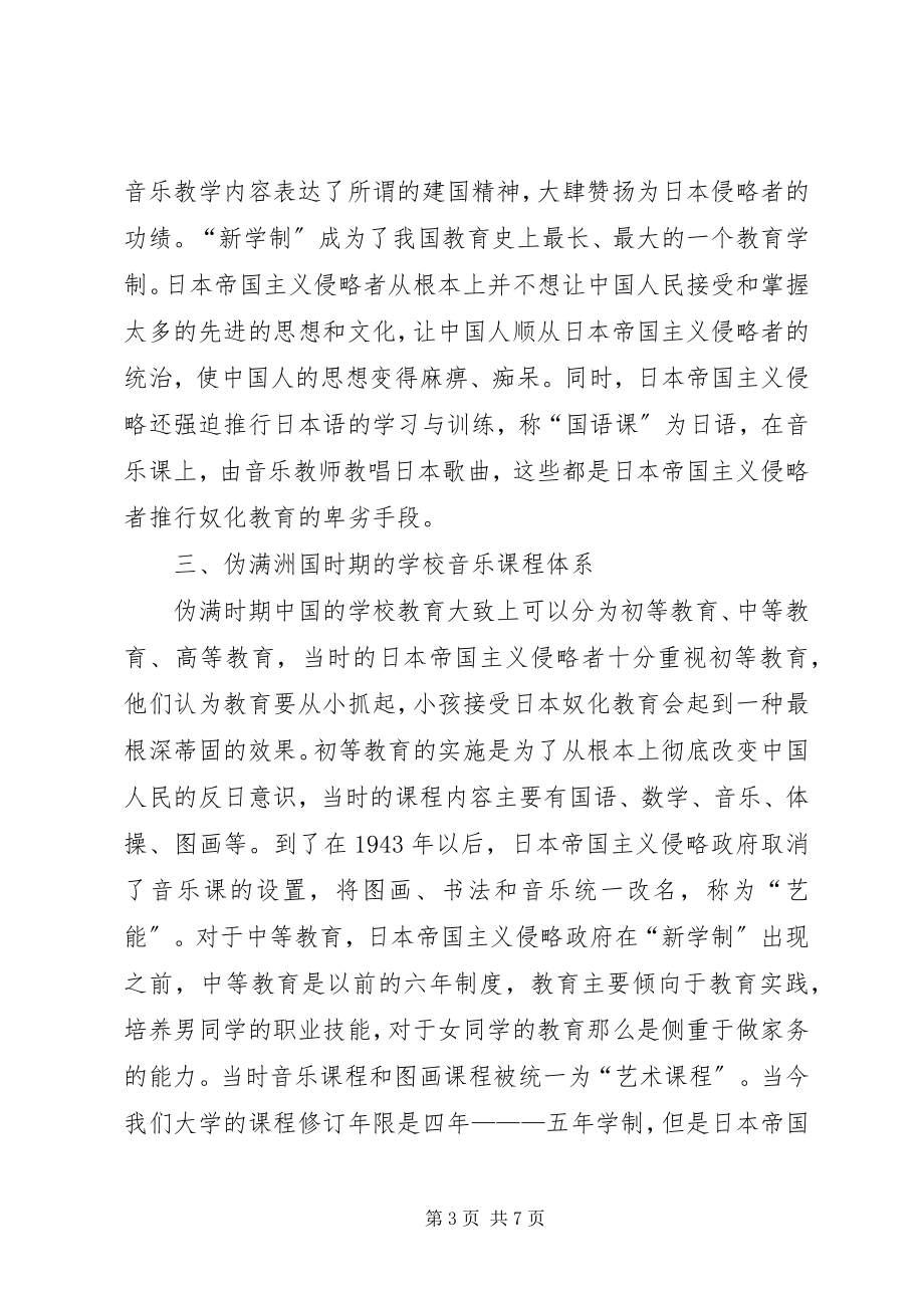 2023年学校音乐教育制度的研究与批评.docx_第3页