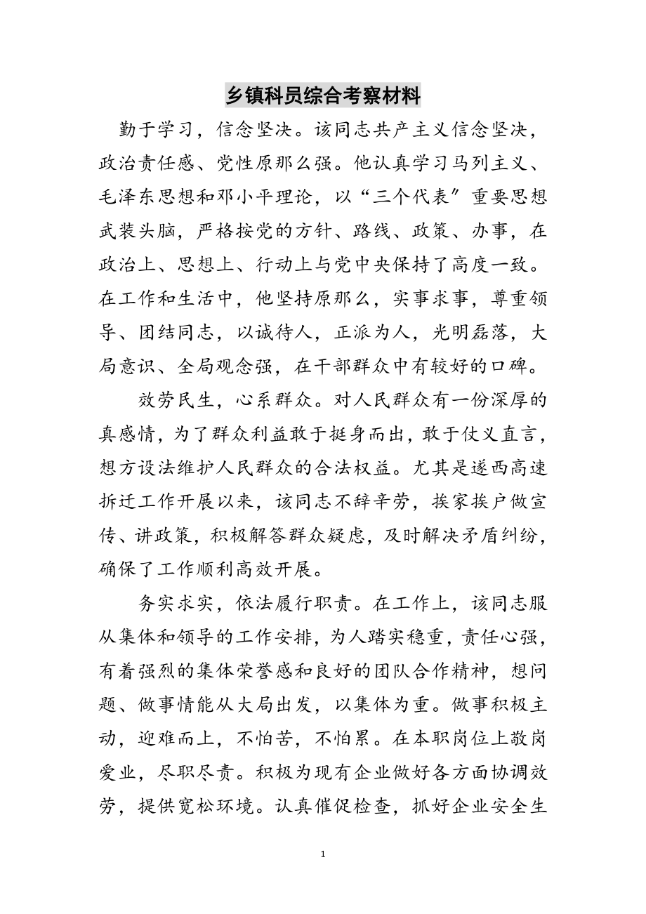 2023年乡镇科员综合考察材料范文.doc_第1页