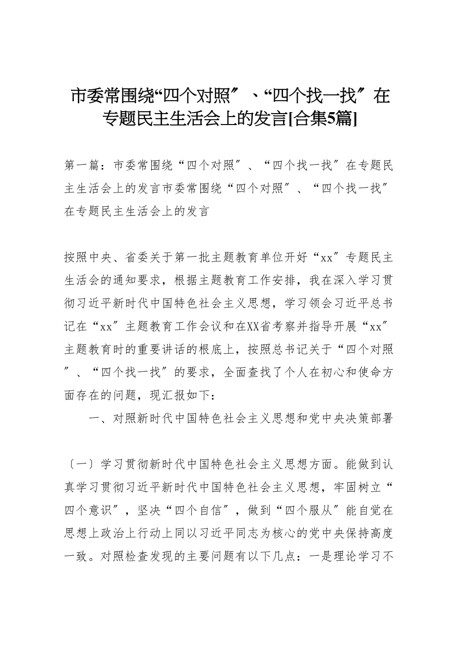 2023年市委常围绕四个对照四个找一找在专题民主生活会上的讲话合集5篇.doc_第1页