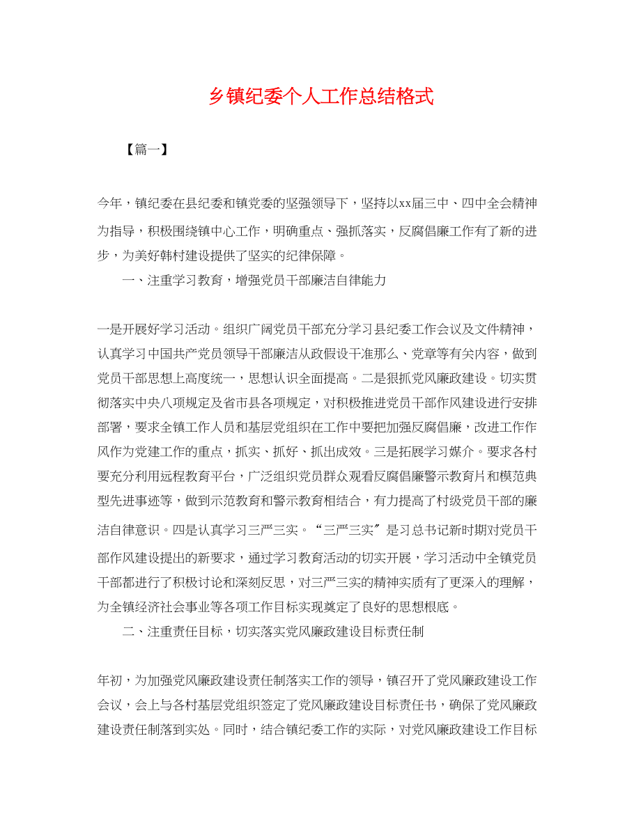 2023年乡镇纪委个人工作总结格式.docx_第1页