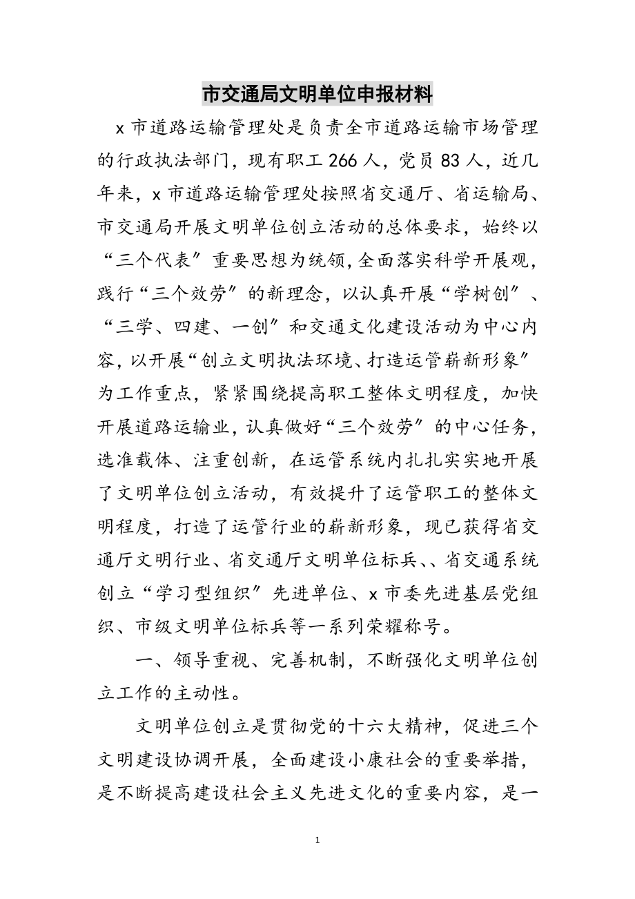 2023年市交通局文明单位申报材料范文.doc_第1页