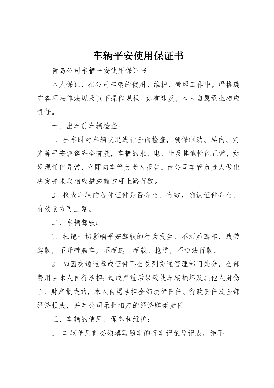 2023年车辆安全使用保证书新编.docx_第1页