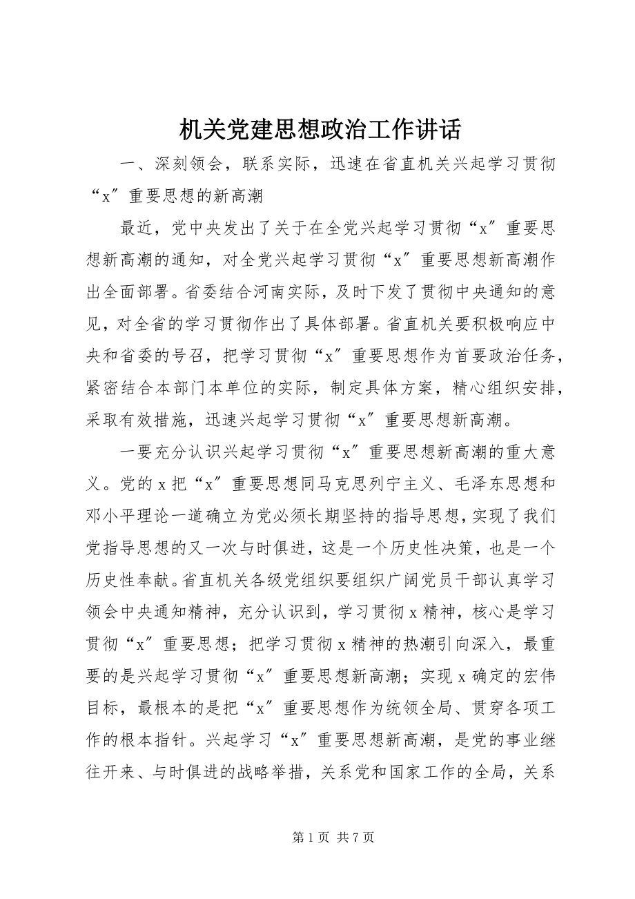 2023年机关党建思想政治工作致辞.docx_第1页