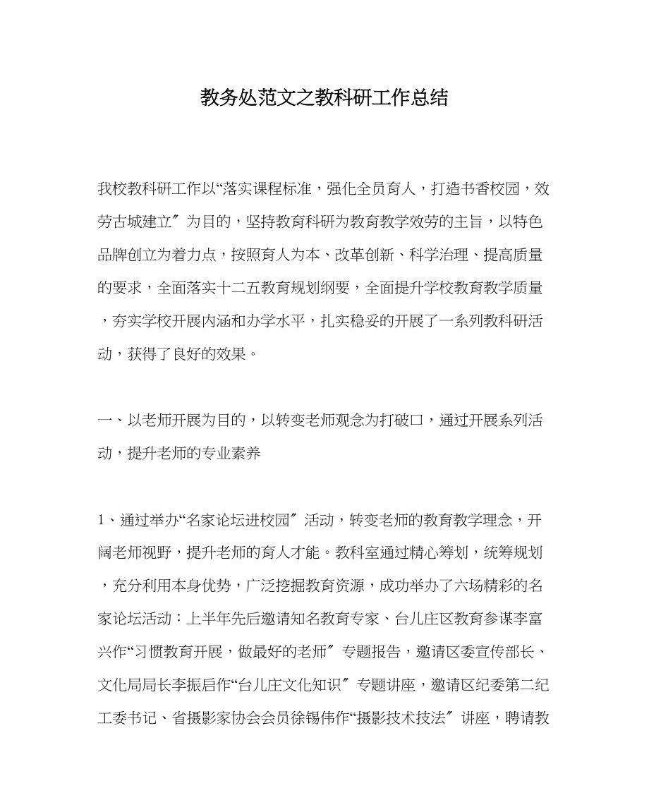 2023年教务处教科研工作总结.docx_第1页