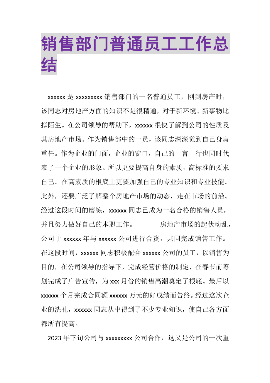 2023年销售部门普通员工工作总结.doc_第1页