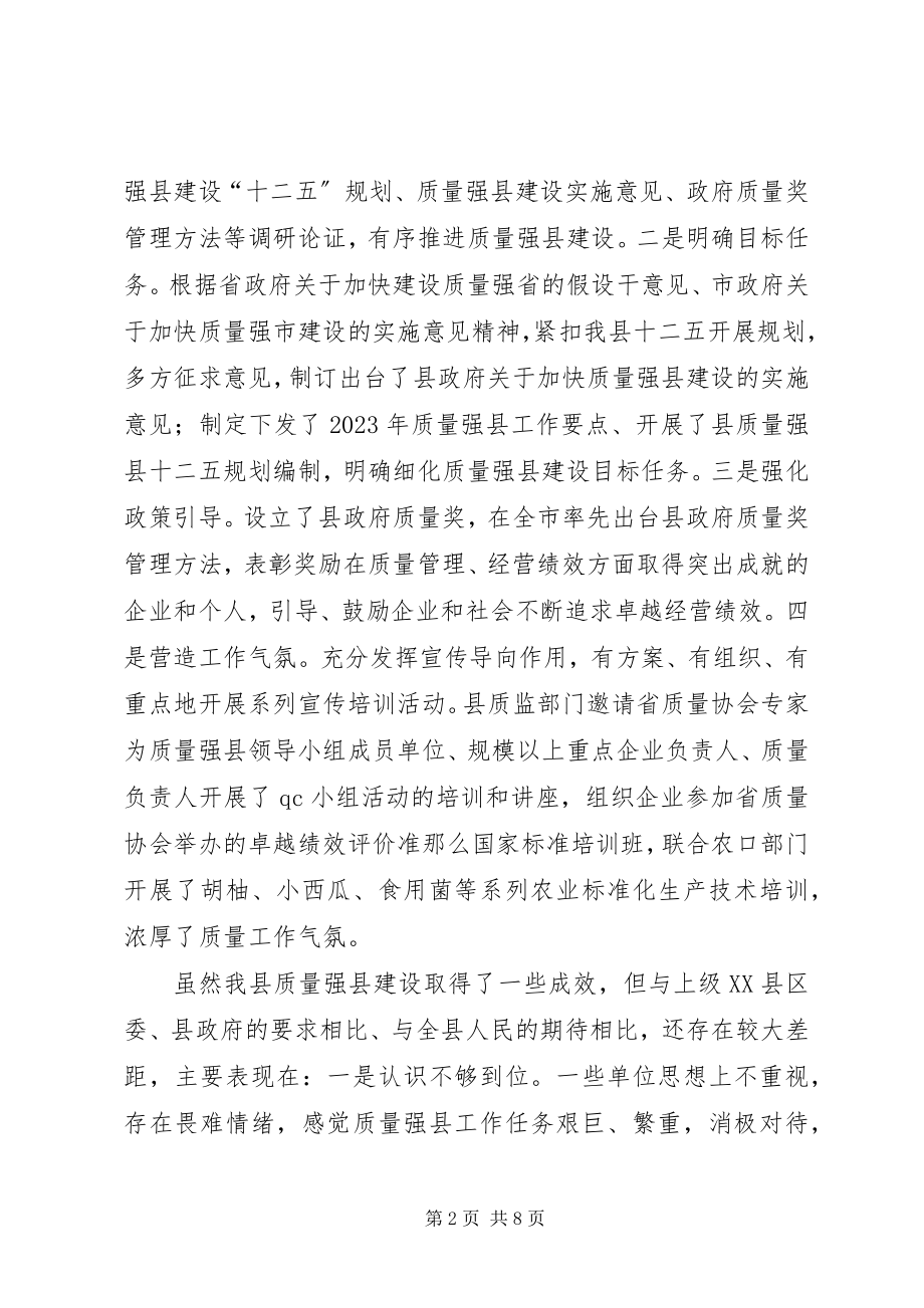 2023年县长在质量强县推进会讲话.docx_第2页