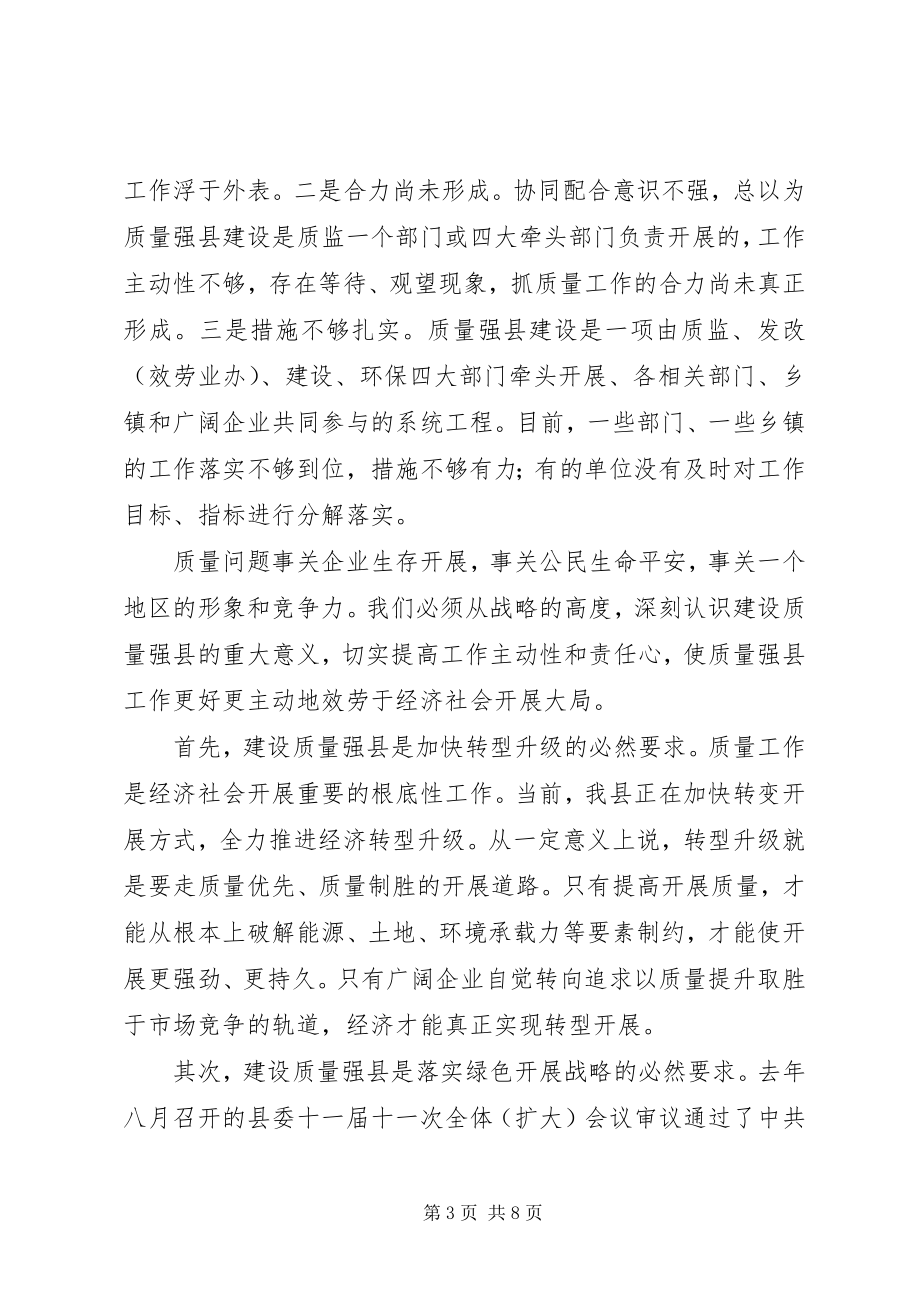 2023年县长在质量强县推进会讲话.docx_第3页