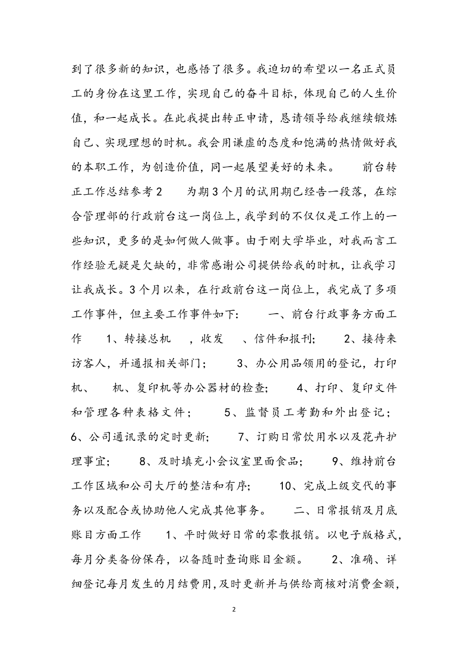 2023年前台转正工作总结参考4篇.docx_第2页