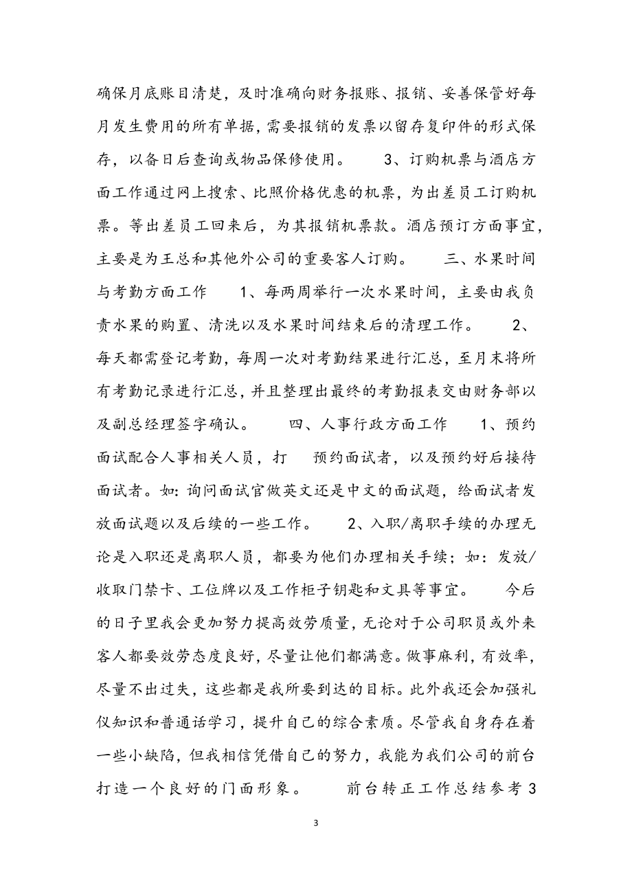 2023年前台转正工作总结参考4篇.docx_第3页