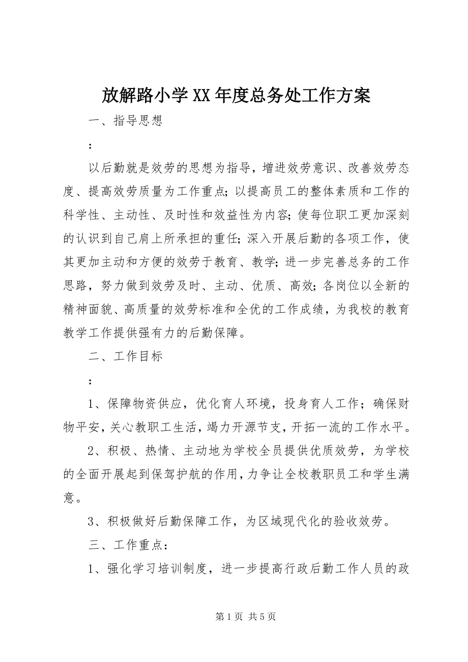 2023年放解路小学某年度总务处工作计划.docx_第1页