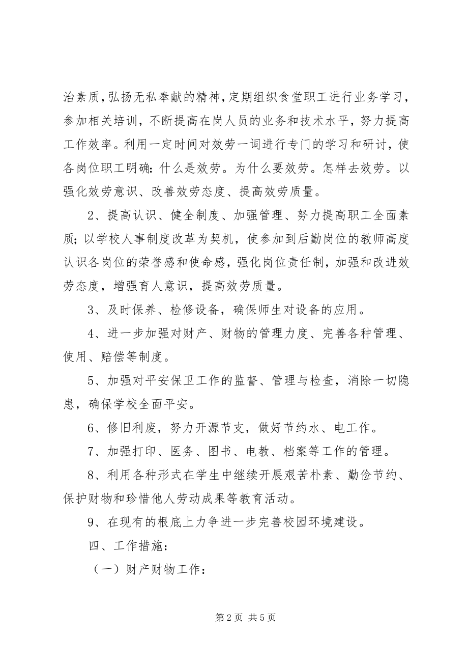 2023年放解路小学某年度总务处工作计划.docx_第2页