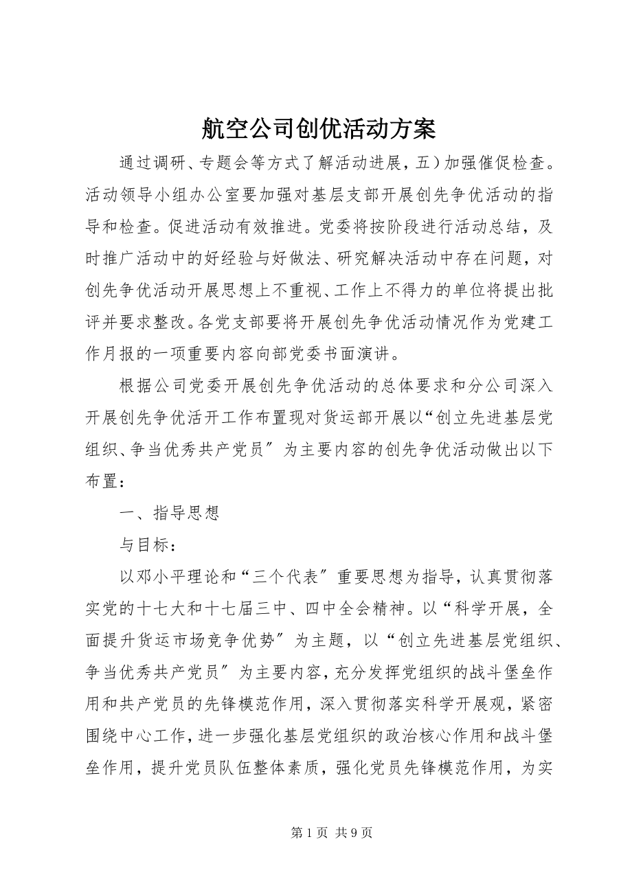 2023年航空公司创优活动计划.docx_第1页