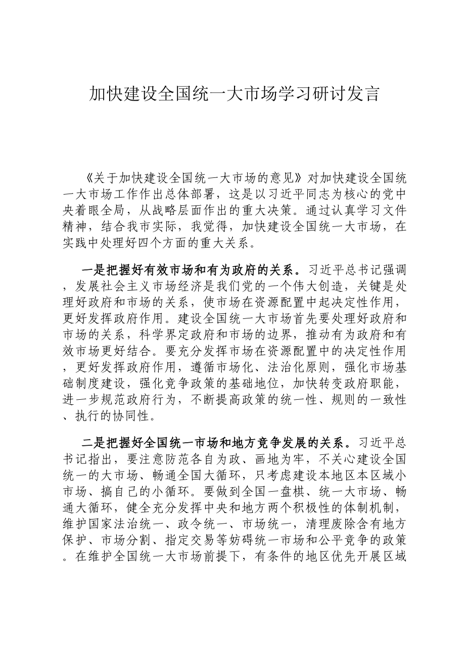 加快建设全国统一大市场学习研讨发言.docx_第1页