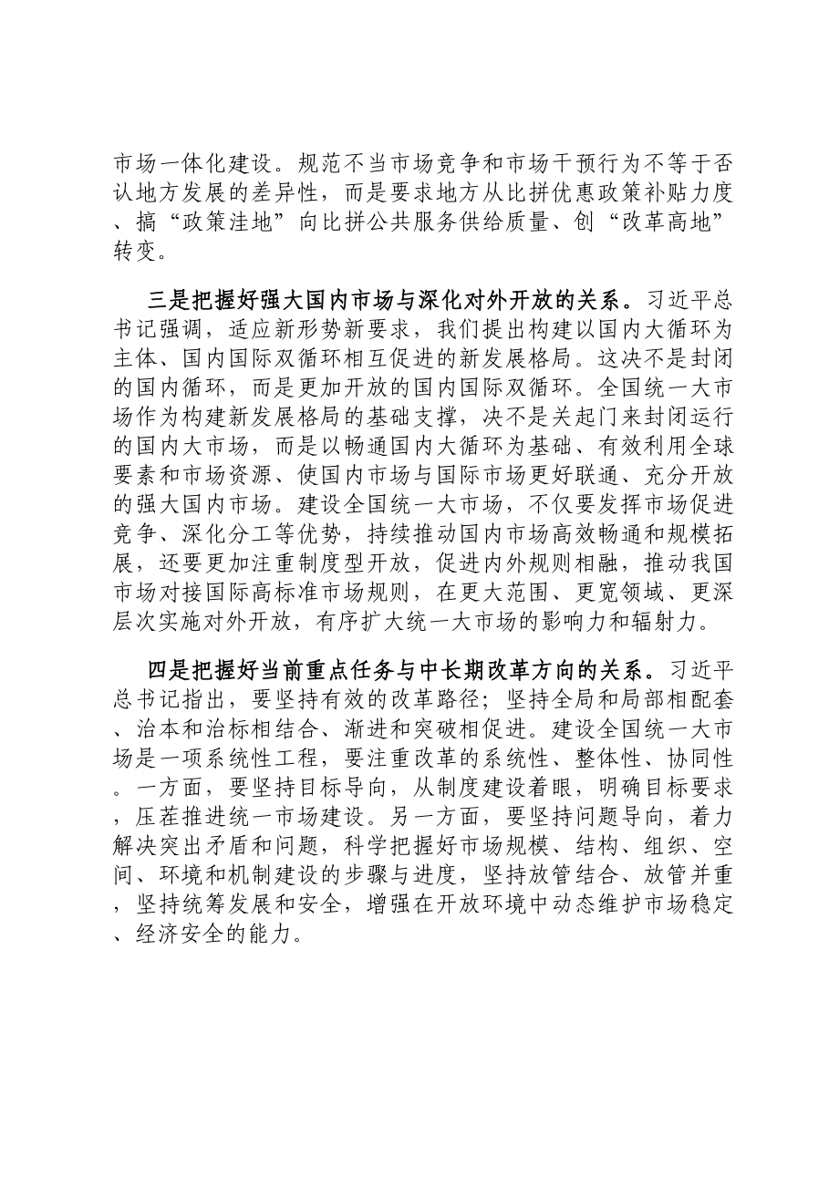 加快建设全国统一大市场学习研讨发言.docx_第2页