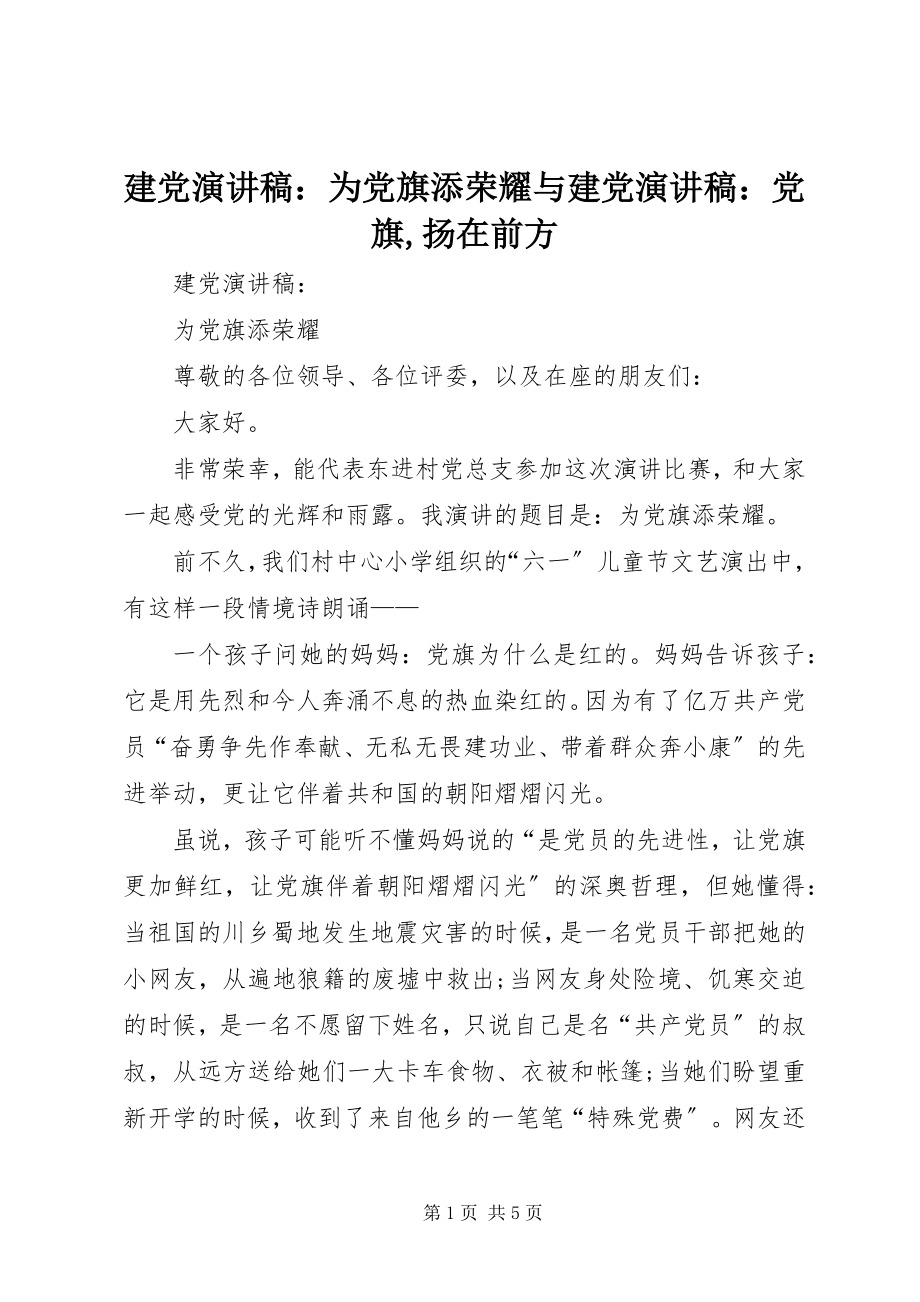 2023年建党演讲稿为党旗添光彩与建党演讲稿党旗扬在前方.docx_第1页