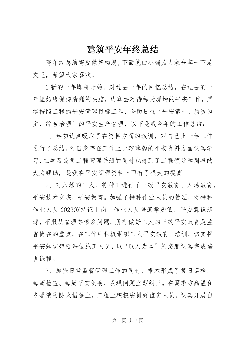 2023年建筑安全终总结.docx_第1页