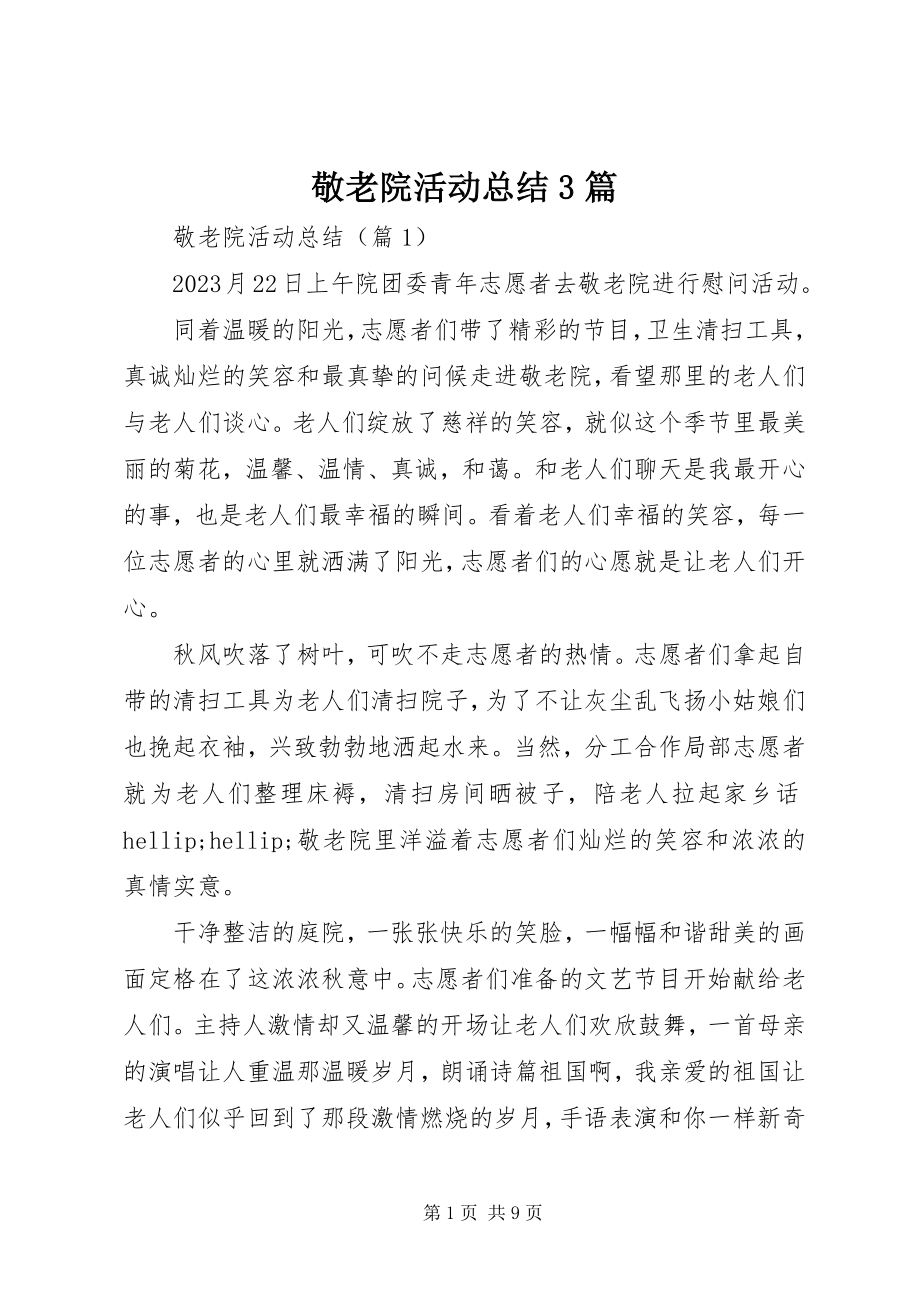 2023年敬老院活动总结3篇.docx_第1页