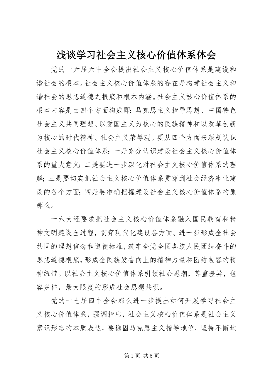 2023年浅谈学习社会主义核心价值体系体会.docx_第1页