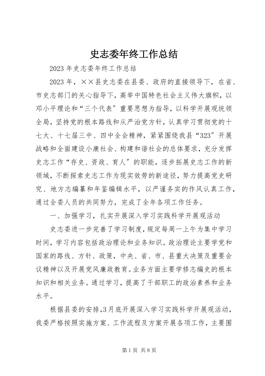 2023年史志委年终工作总结.docx_第1页