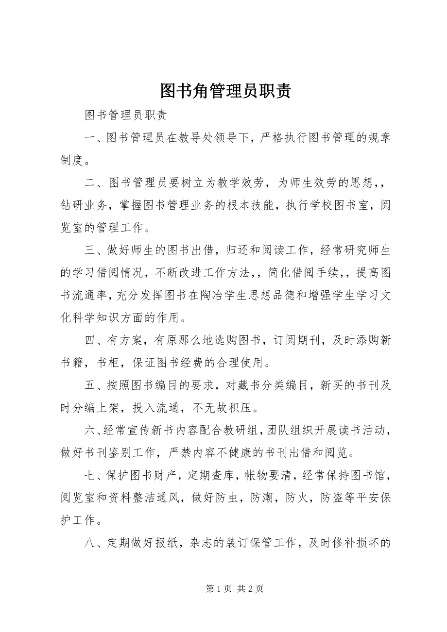 2023年图书角管理员职责.docx_第1页