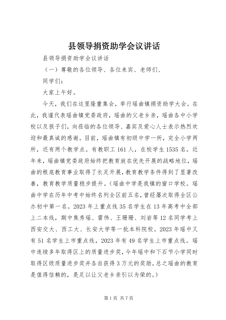 2023年县领导捐资助学会议致辞.docx_第1页