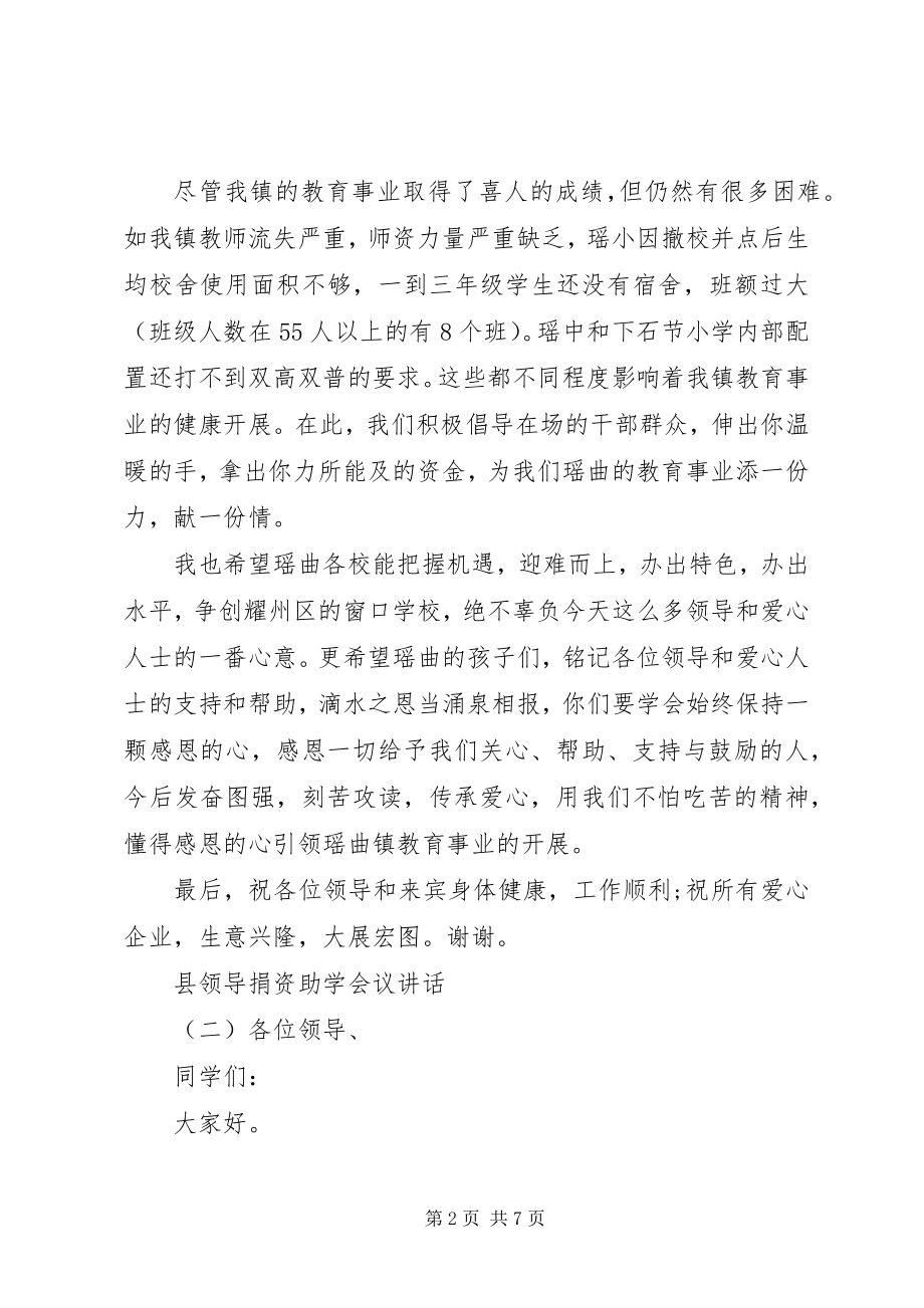 2023年县领导捐资助学会议致辞.docx_第2页