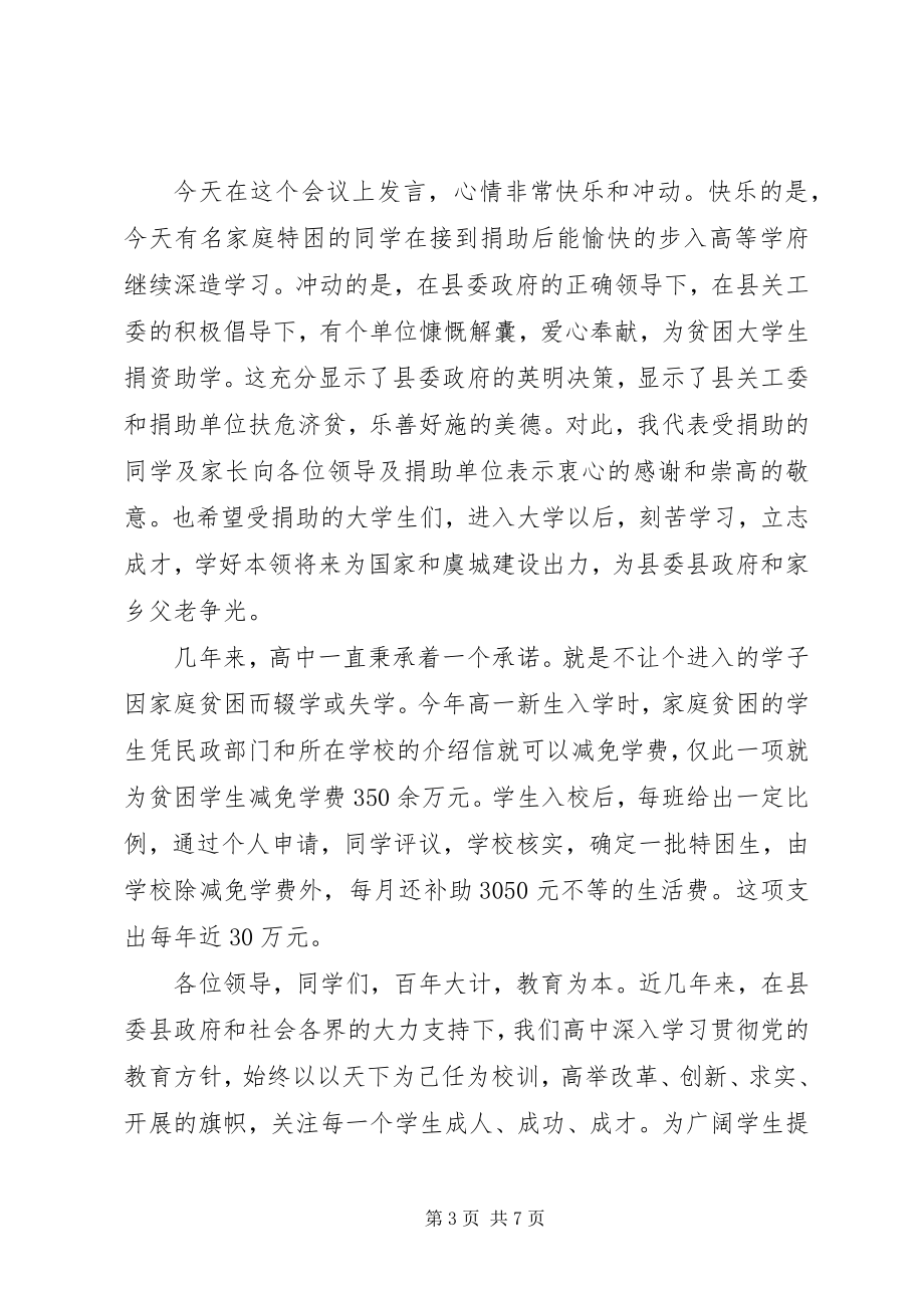 2023年县领导捐资助学会议致辞.docx_第3页