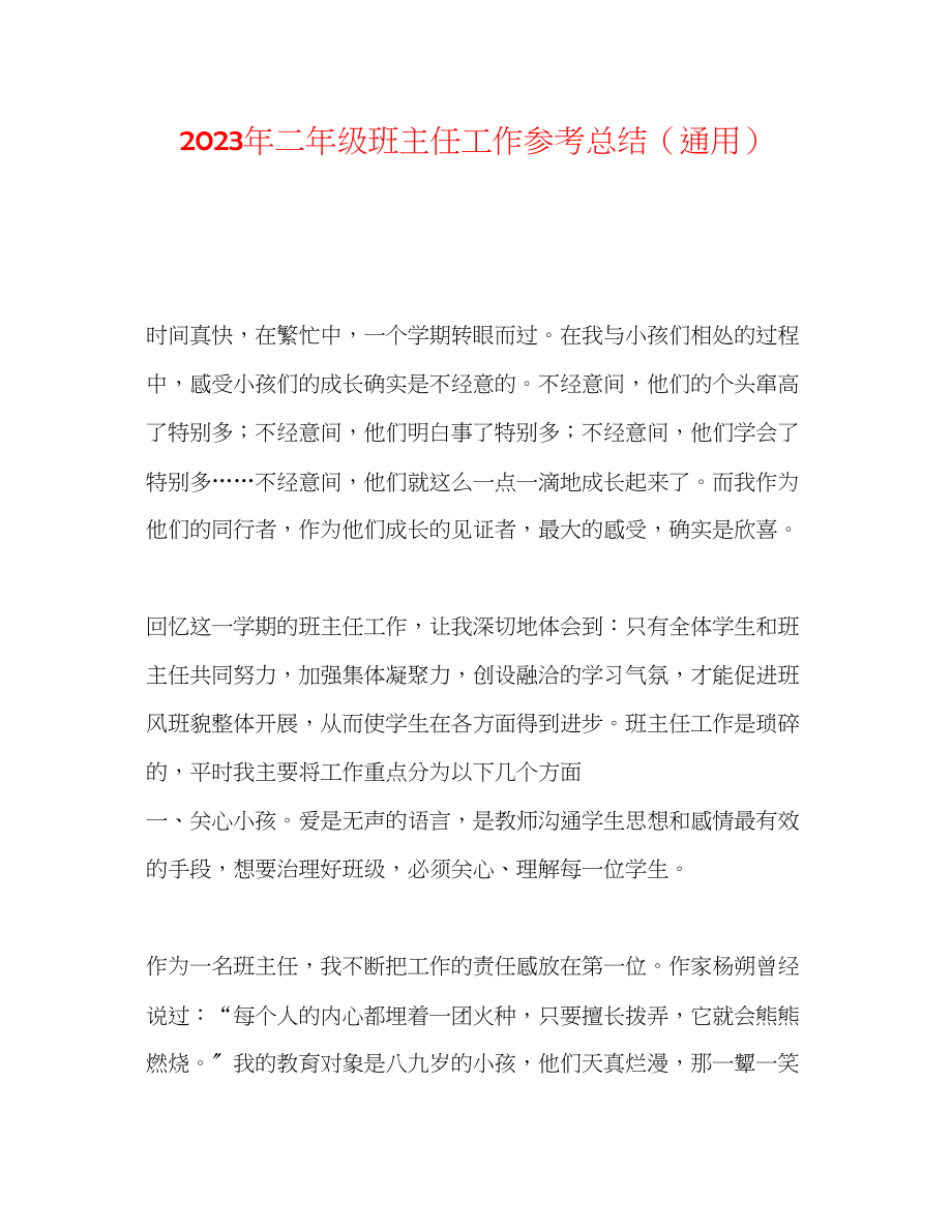 2023年二级班主任工作总结.docx_第1页