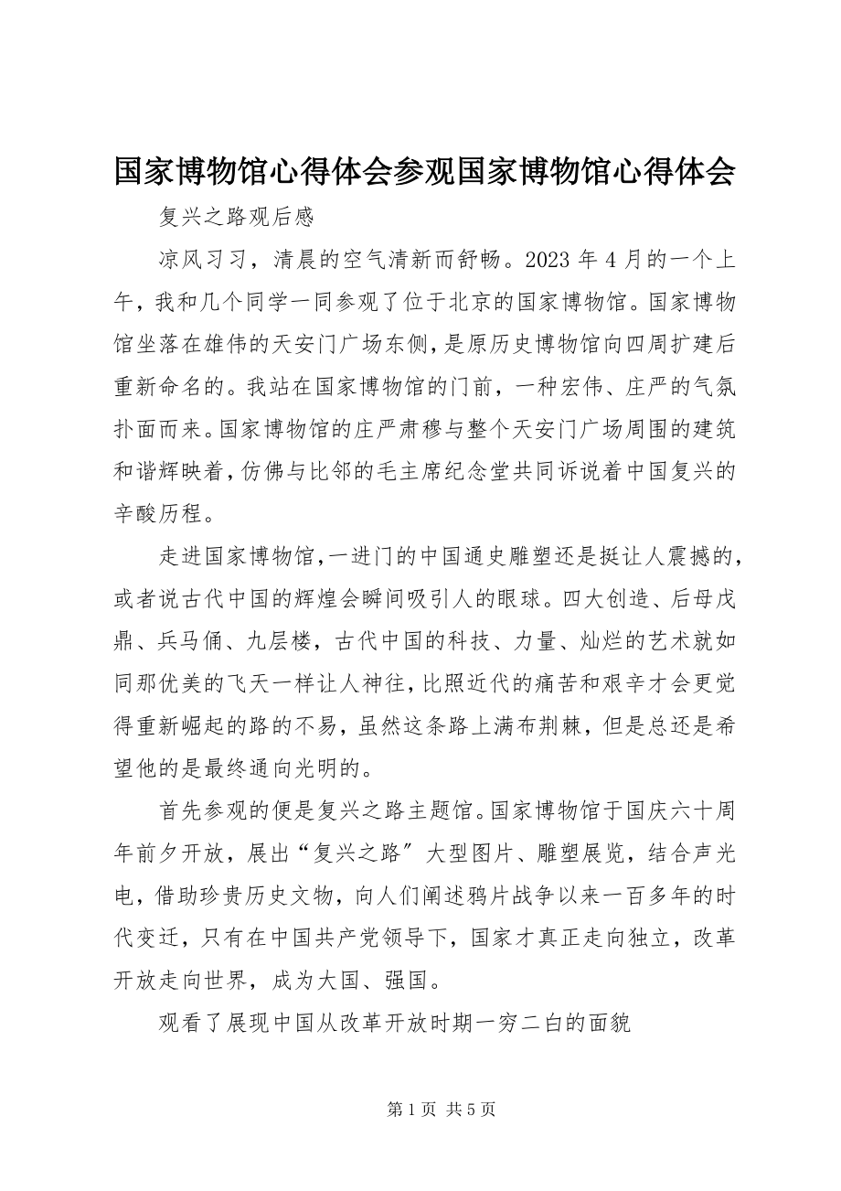 2023年国家博物馆心得体会参观国家博物馆心得体会.docx_第1页