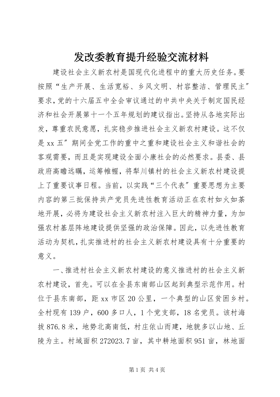 2023年发改委教育提升经验交流材料.docx_第1页