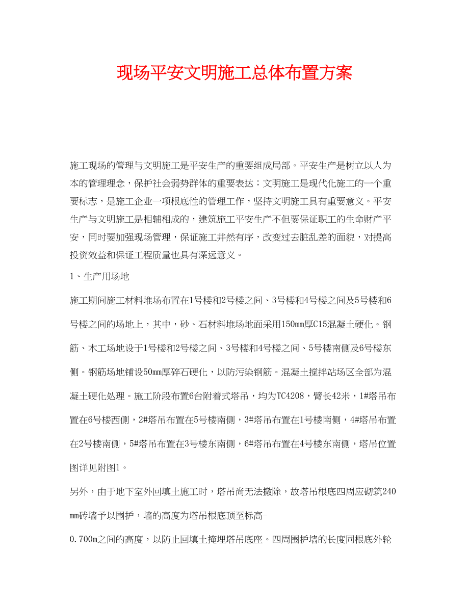 2023年《安全管理》之现场安全文明施工总体布置方案.docx_第1页