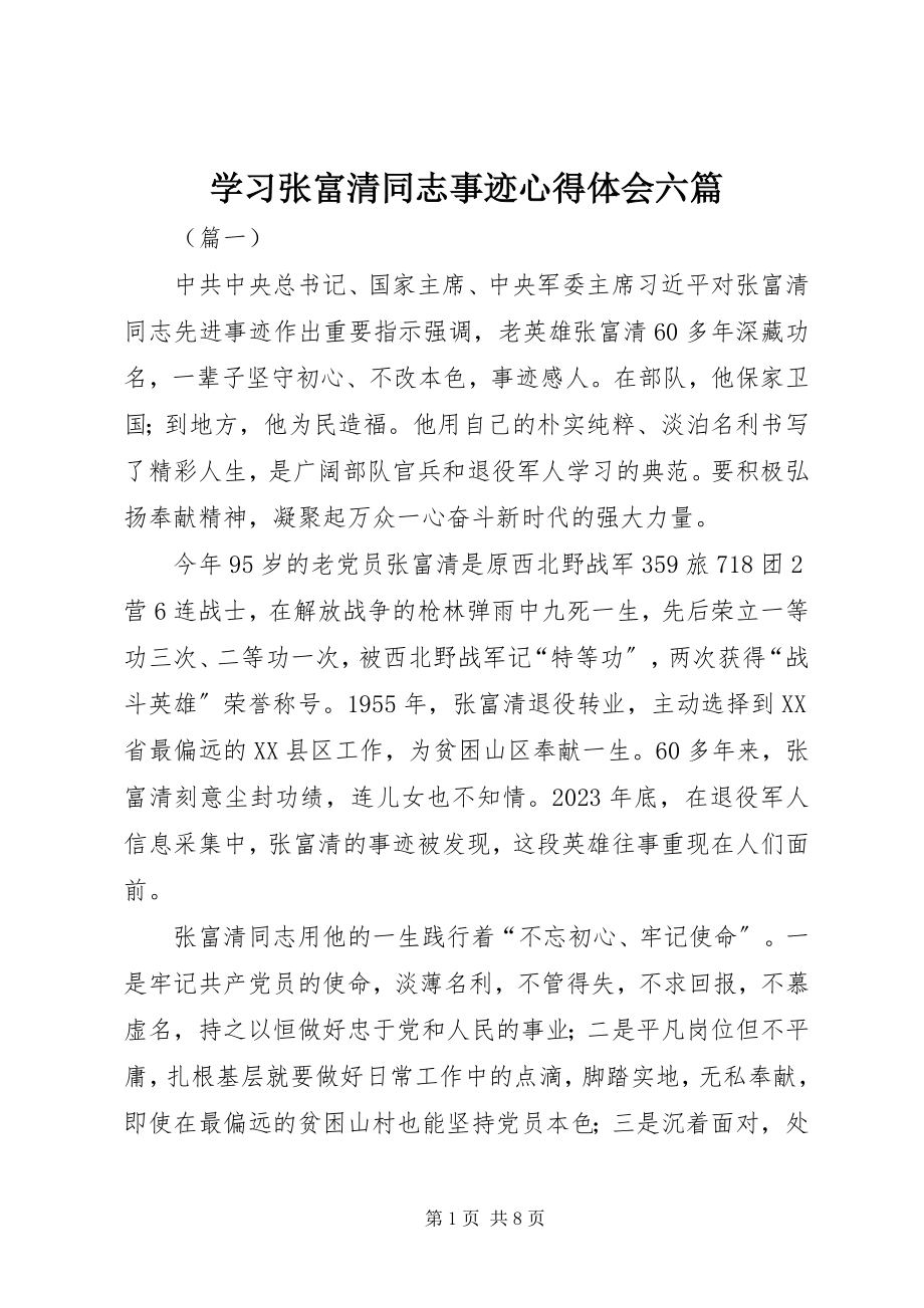 2023年学习张富清同志事迹心得体会六篇.docx_第1页