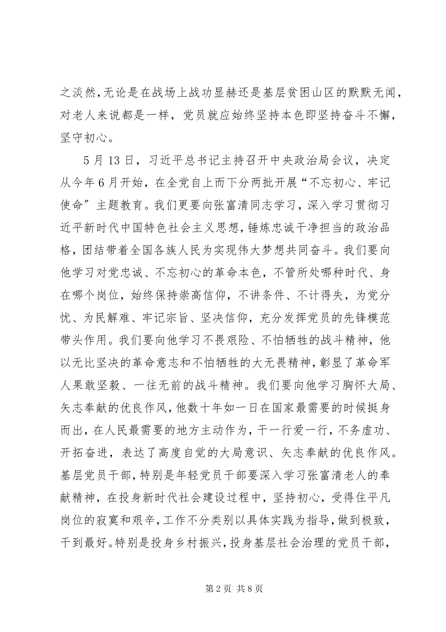 2023年学习张富清同志事迹心得体会六篇.docx_第2页