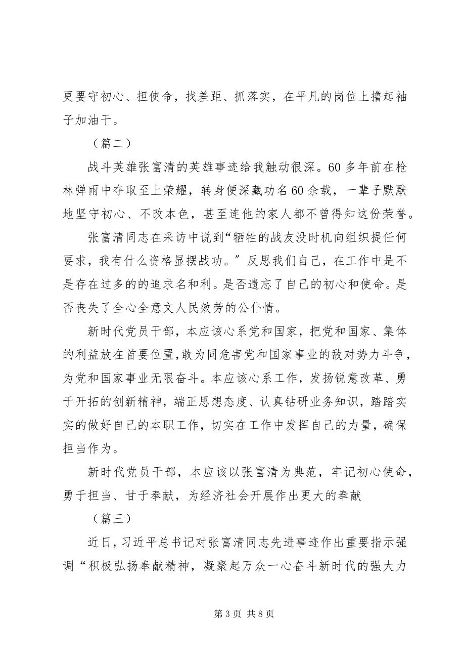 2023年学习张富清同志事迹心得体会六篇.docx_第3页