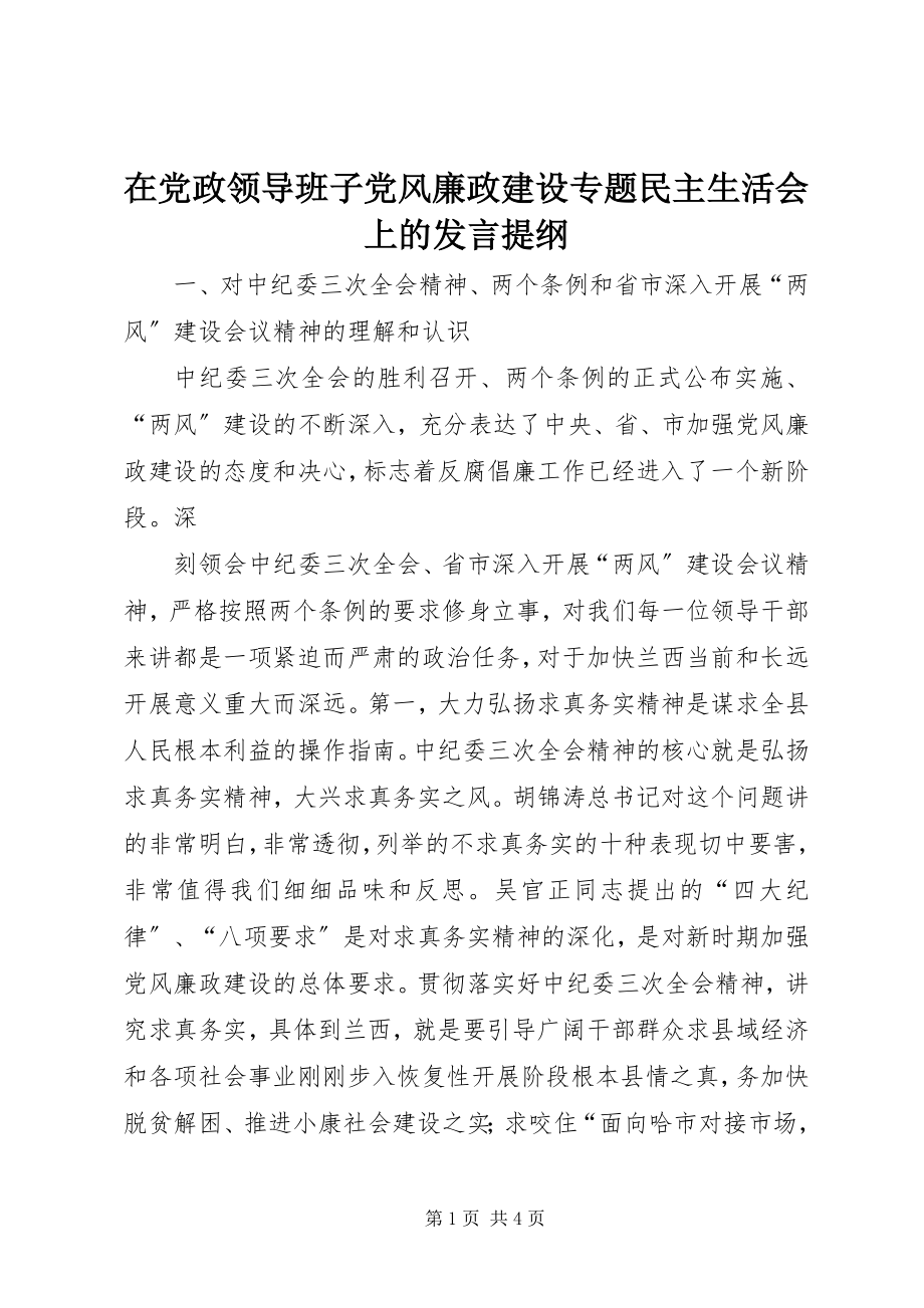 2023年在党政领导班子党风廉政建设专题民主生活会上的讲话提纲.docx_第1页