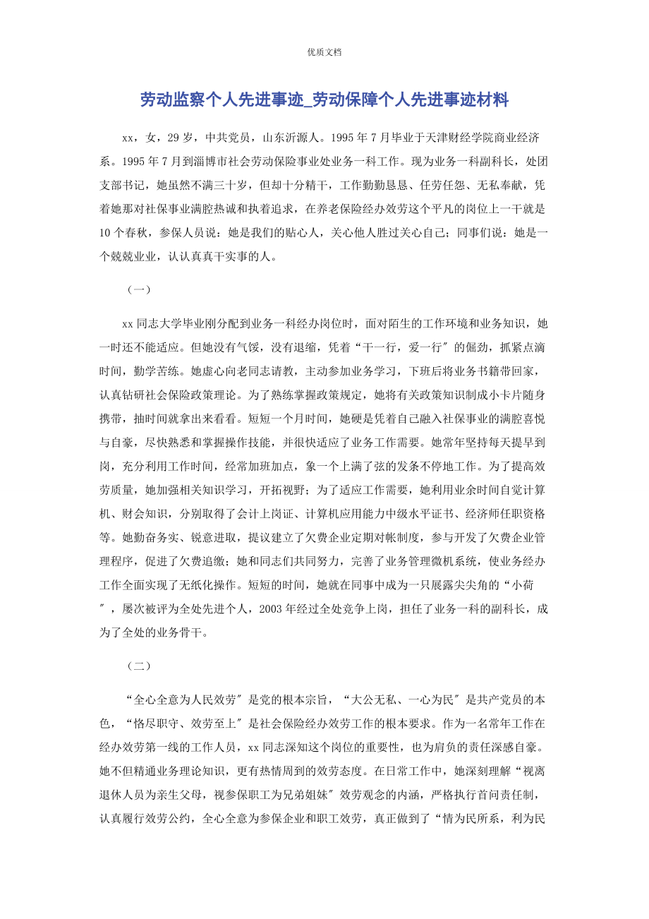 2023年劳动监察个人先进事迹劳动保障个人先进事迹.docx_第1页