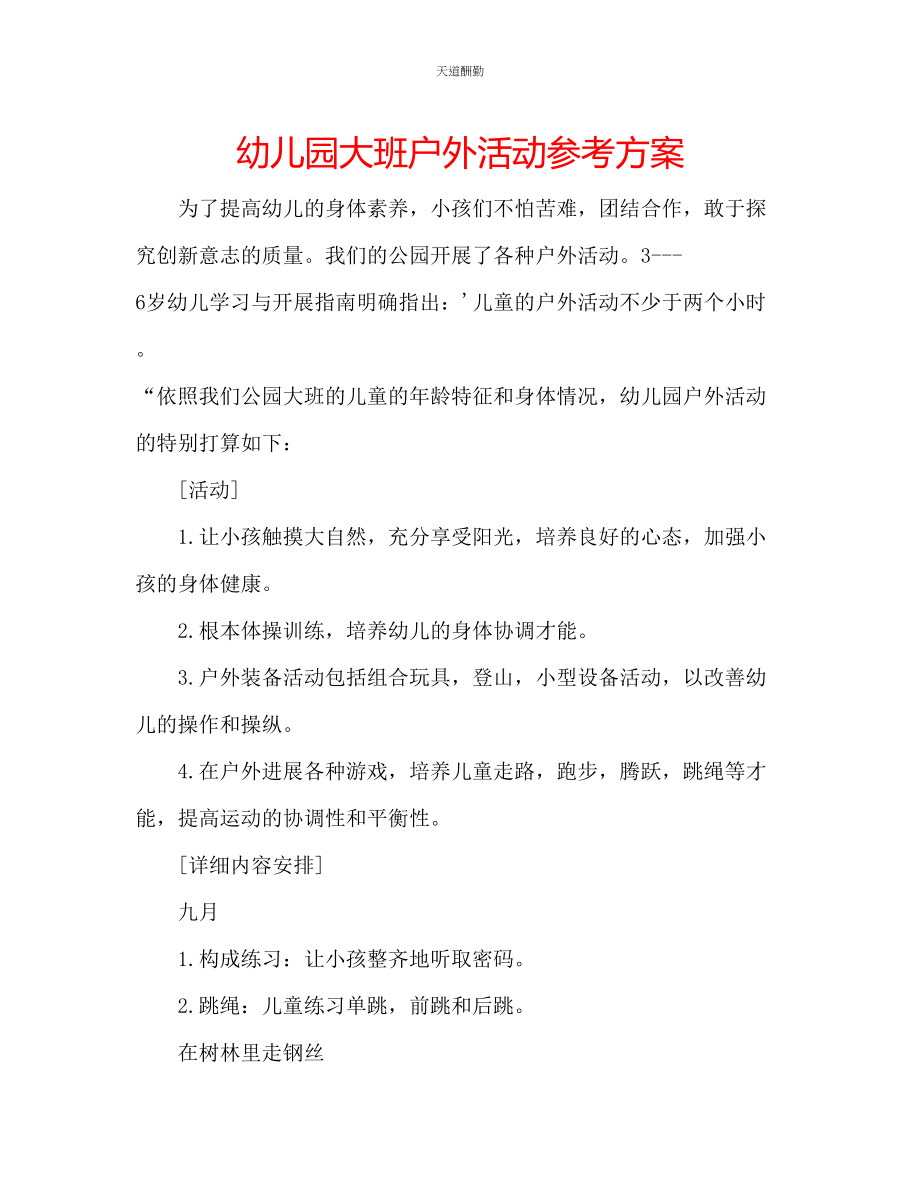 2023年幼儿园大班户外活动计划.docx_第1页