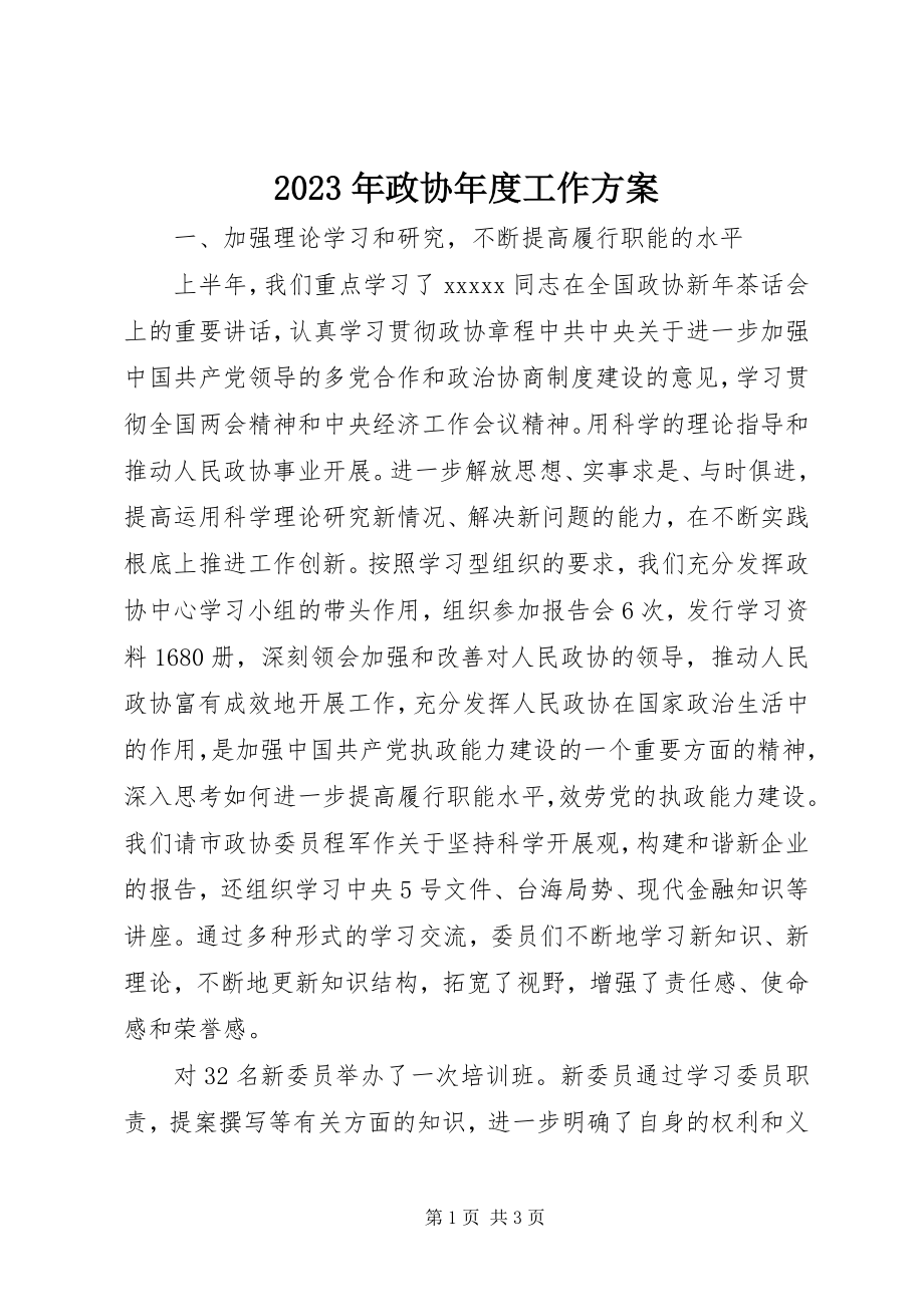 2023年政协工作计划3.docx_第1页