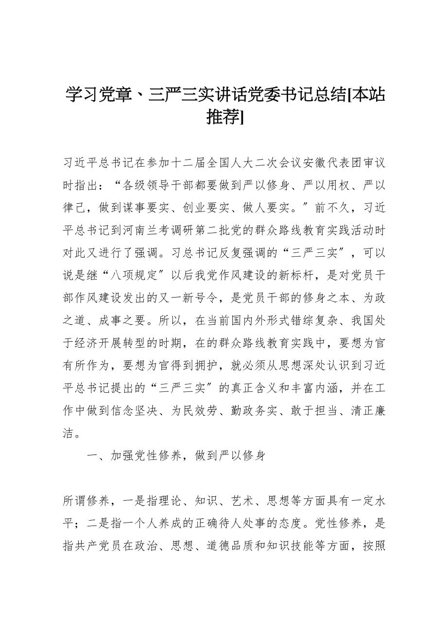 2023年学习党章三严三实致辞党委书记总结本站推荐.doc_第1页