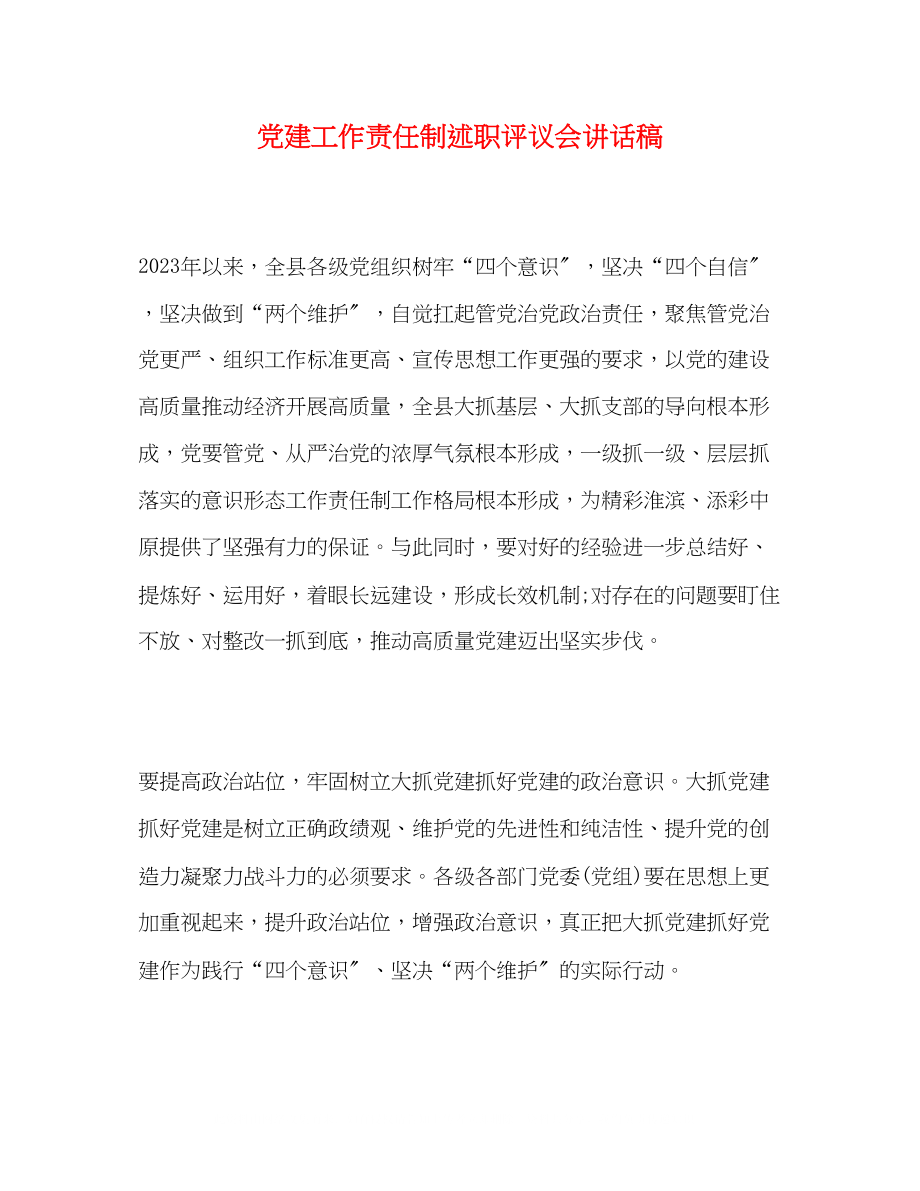 2023年党建工作责任制述职评议会讲话稿.docx_第1页