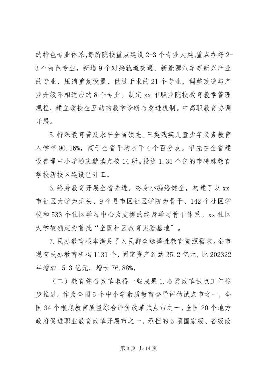 2023年教育局全市教育工作会议致辞稿.docx_第3页