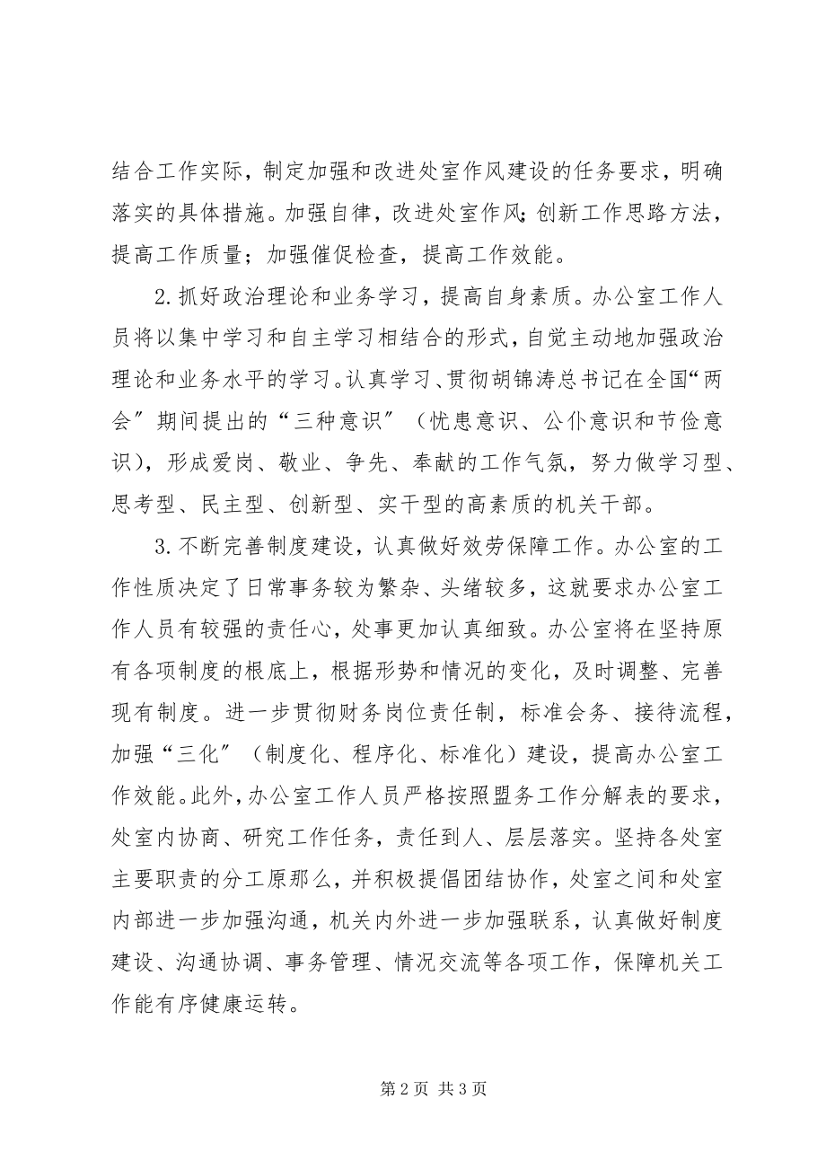 2023年办公室作风建设年工作计划新编.docx_第2页