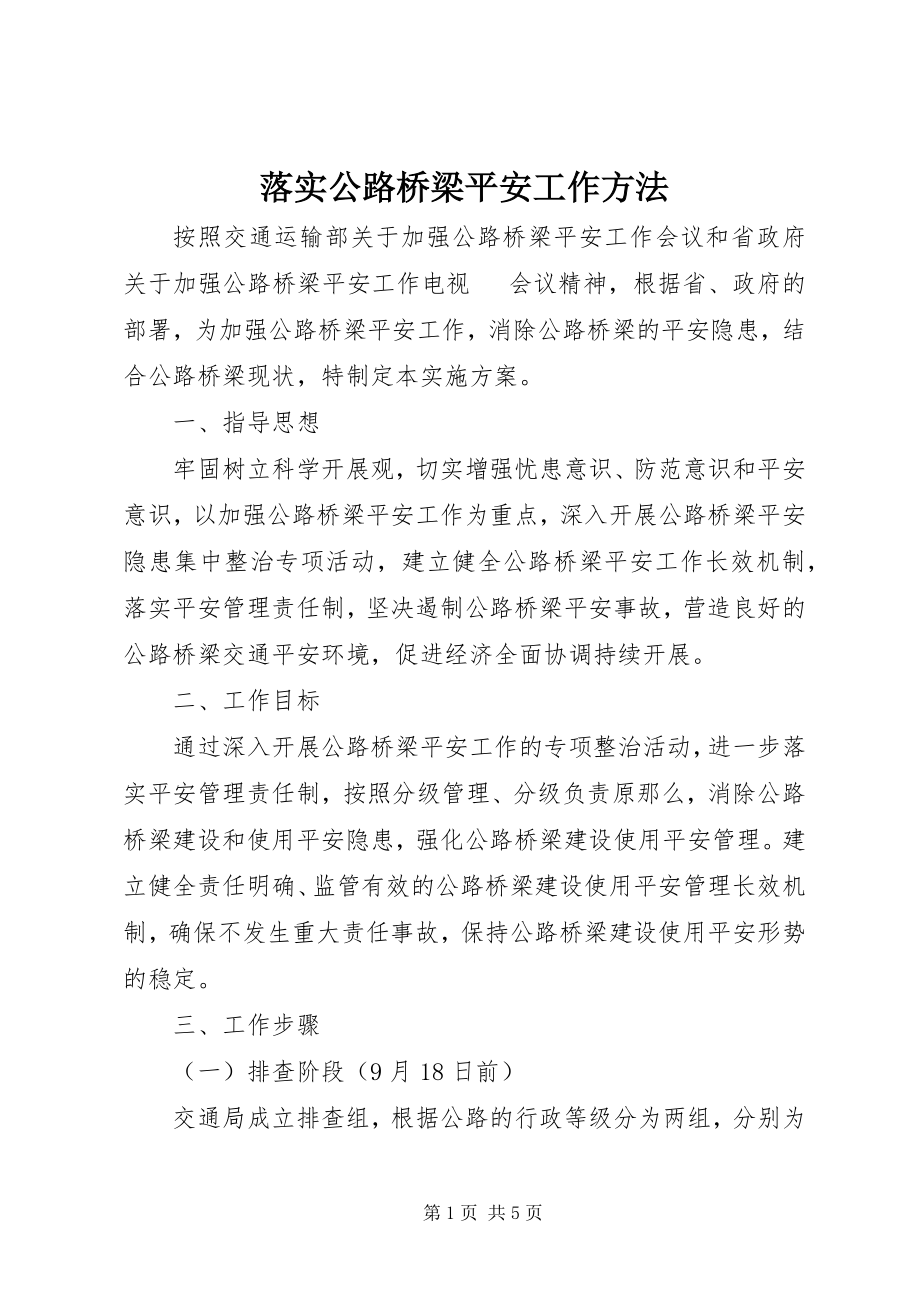 2023年落实公路桥梁安全工作办法.docx_第1页