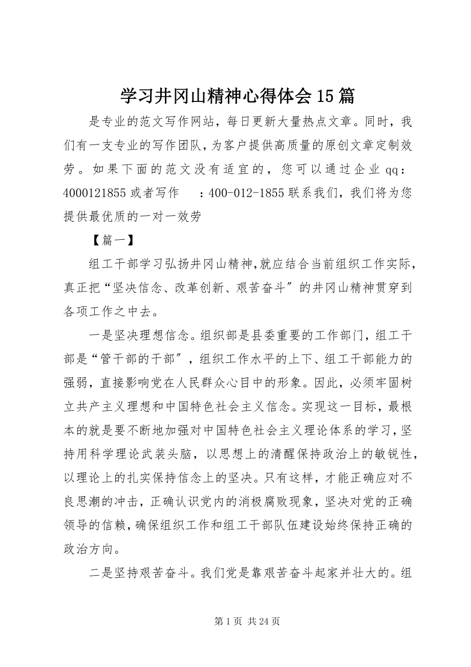 2023年学习井冈山精神心得体会15篇.docx_第1页