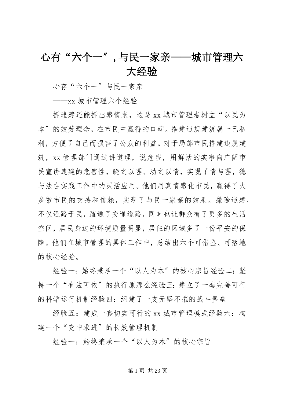 2023年心有“六个一”与民一家亲城市管理六大经验.docx_第1页